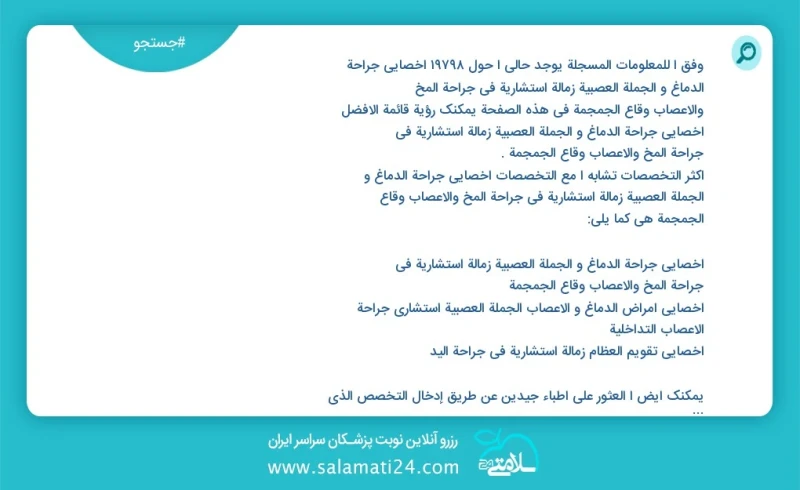 وفق ا للمعلومات المسجلة يوجد حالي ا حول 9965 اخصائي جراحة الدماغ و الجملة العصبیة زمالة استشارية في جراحة المخ والأعصاب وقاع الجمجمة في هذه...